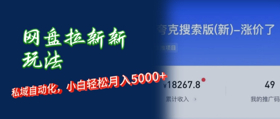 网盘拉新新玩法:短剧私域玩法,小白轻松月入5000+-钞能力网全创