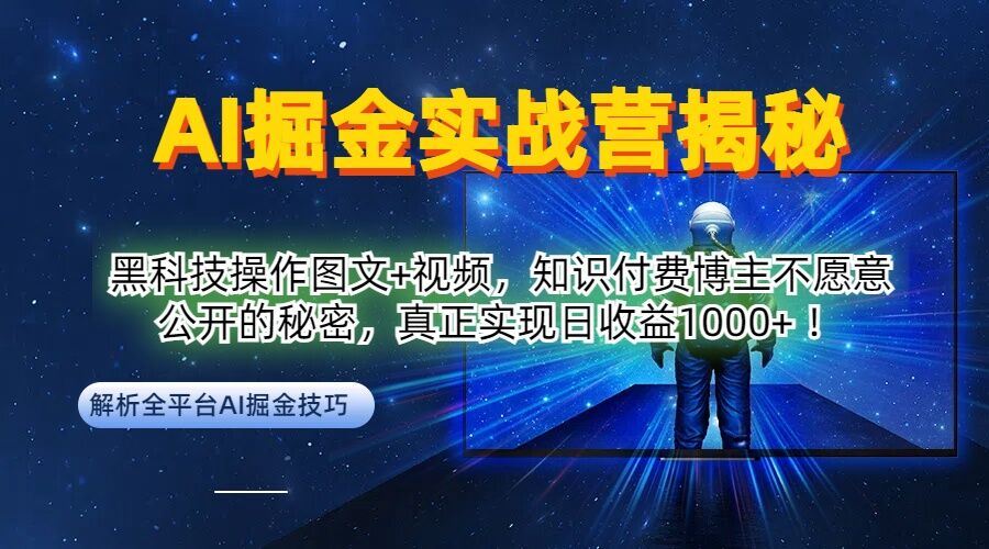 AI掘金实战营:黑科技操作图文+视频,知识付费博主不愿意公开的秘密,真正实现日收益1k【揭秘】-钞能力网全创