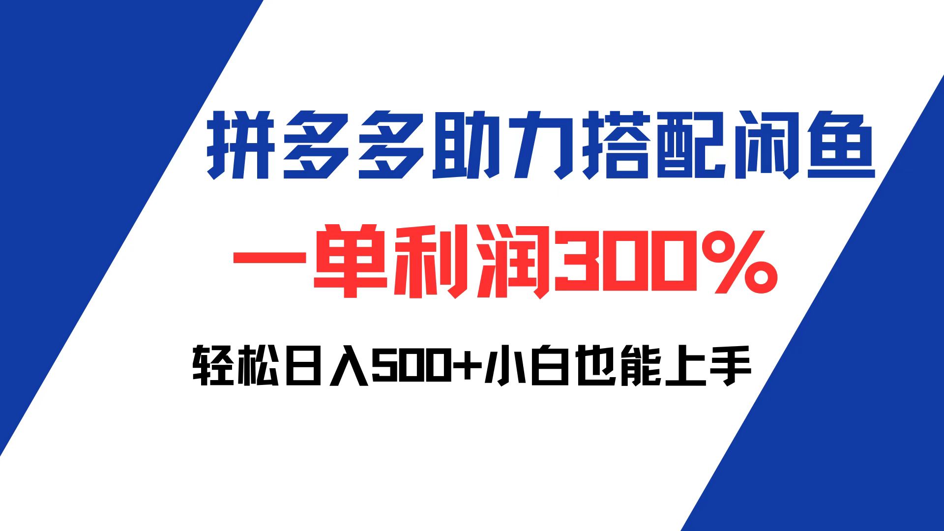 (12711期)拼多多助力配合闲鱼 一单利润300% 轻松日入500+ 小白也能轻松上手-钞能力网全创