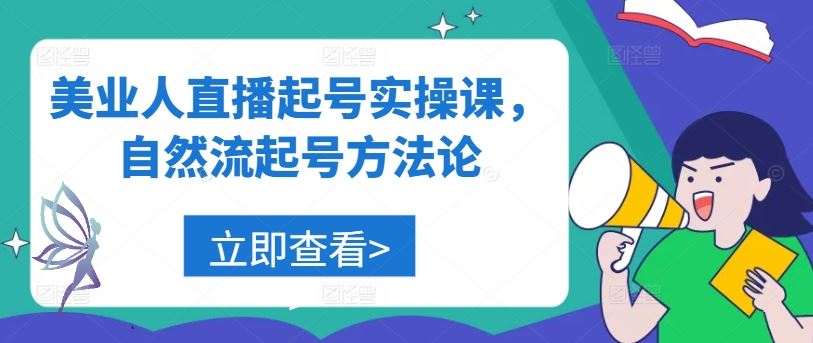 美业人直播起号实操课,自然流起号方法论-钞能力网全创
