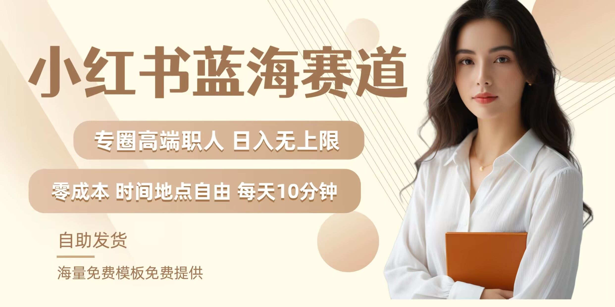 小红书蓝海赛道,圈中高端职场人,月入无上限,可矩阵,内含私域实操教程!-钞能力网全创