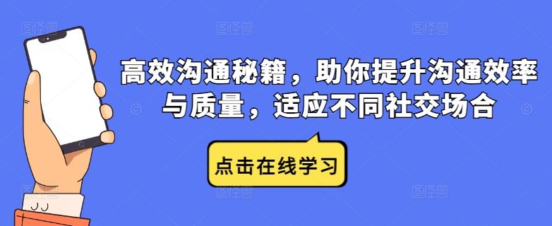 高效沟通秘籍,助你提升沟通效率与质量,适应不同社交场合-钞能力网全创