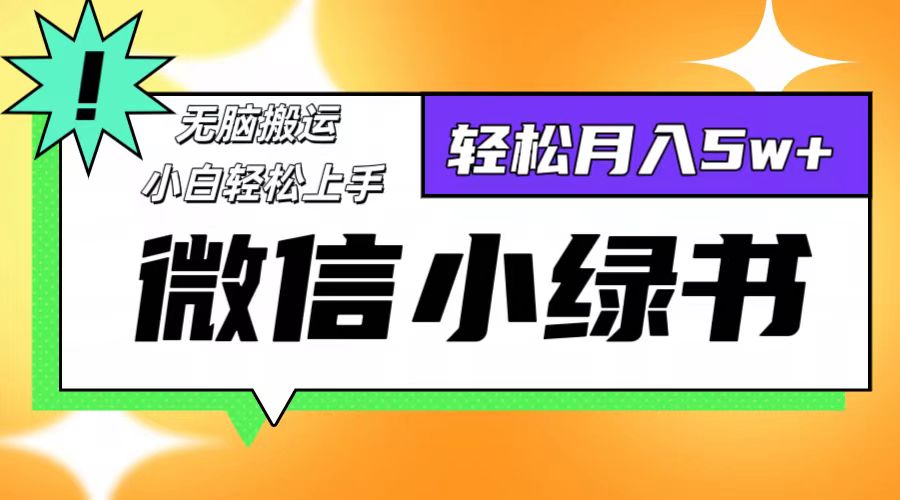 (12766期)微信小绿书项目,一部手机,每天操作十分钟,,日入1000+-钞能力网全创