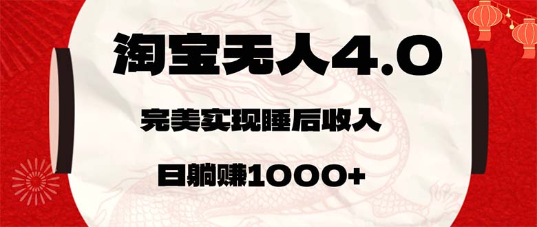 淘宝无人卖货4.0,简单无脑,日轻轻松松躺赚1000+-钞能力网全创