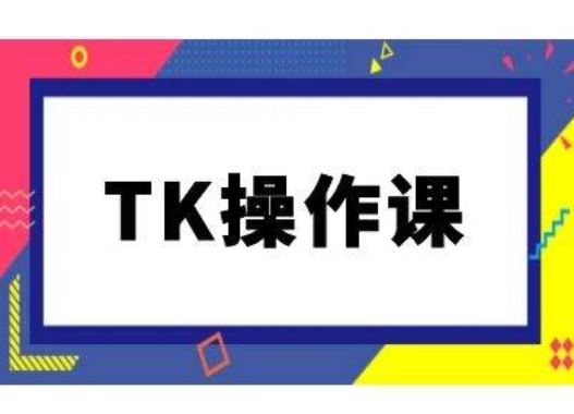 TK操作课,tiktok跨境电商教程(更新中)-钞能力网全创