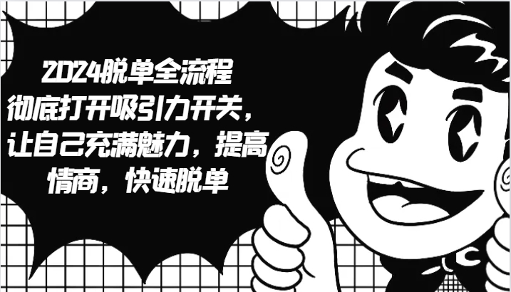 脱单全流程 彻底打开吸引力开关,让自己充满魅力,提高情商,快速脱单-钞能力网全创