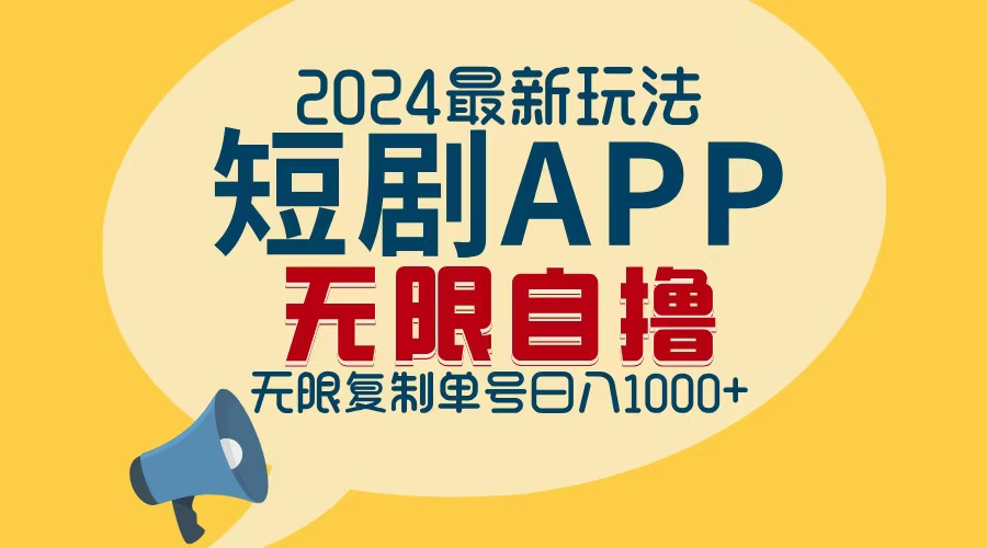 (12826期)2024最新短剧APP自撸拉新玩法,无限制批量操作,轻松日入1000+-钞能力网全创