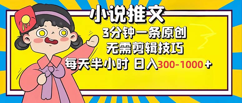小说推文6.0,简单无脑,3分钟一个原创作品,每天半小时,日入300-1000…-钞能力网全创