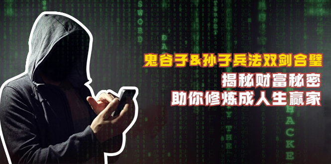 鬼谷子&孙子兵法双剑合璧,揭秘财富秘密,助你修炼成人生赢家-钞能力网全创