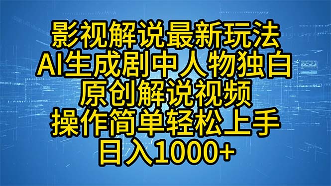 影视解说最新玩法,AI生成剧中人物独白原创解说视频,操作简单,轻松上…-钞能力网全创