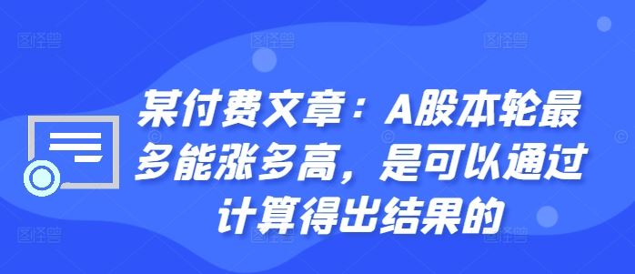 A股本轮最多能涨多高,是可以通过计算得出结果的-钞能力网全创