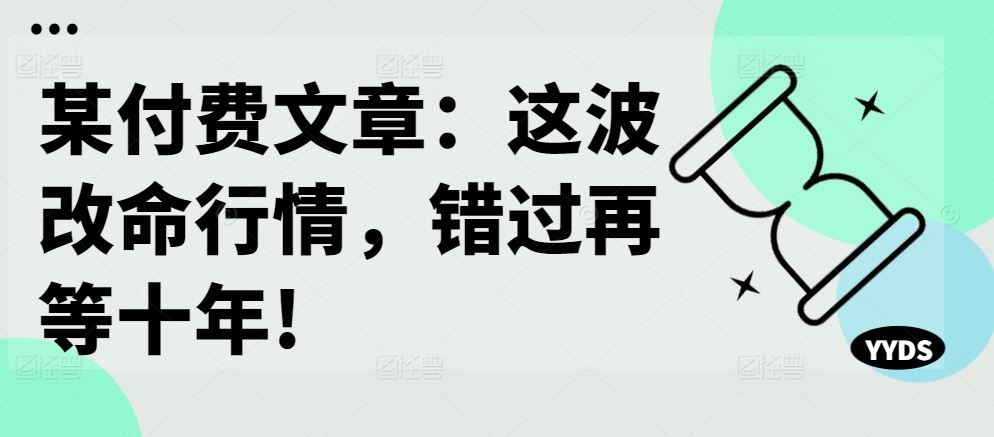 这波改命行情,错过再等十年!-钞能力网全创
