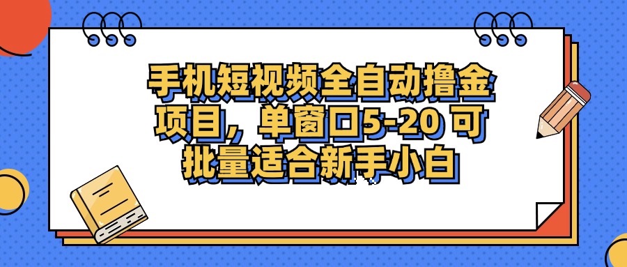 (12898期)手机短视频掘金项目,单窗口单平台5-20 可批量适合新手小白-钞能力网全创