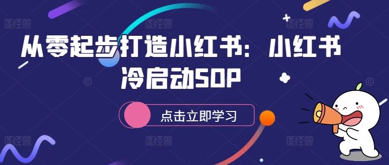 从零起步打造小红书:小红书冷启动SOP-钞能力网全创