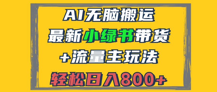 最新小绿书带货+流量主玩法,AI无脑搬运,3分钟一篇图文,日入800+-钞能力网全创
