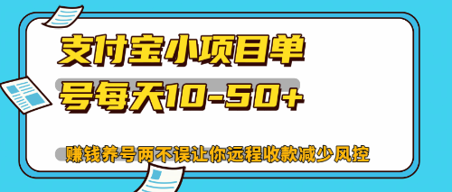 最新支付宝小项目单号每天10-50+解放双手赚钱养号两不误-钞能力网全创