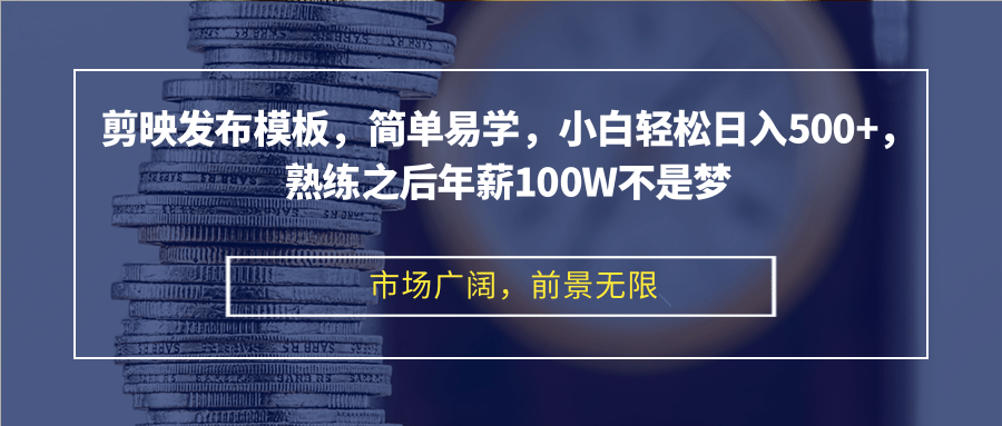 (12973期)剪映发布模板,简单易学,小白轻松日入500+,熟练之后年薪100W不是梦-钞能力网全创
