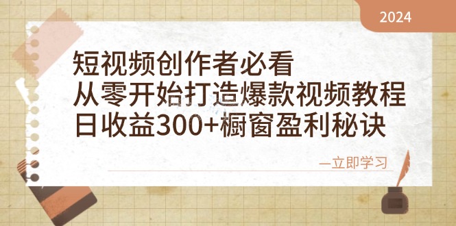 短视频创作者必看:从零开始打造爆款视频教程,日收益300+橱窗盈利秘诀-钞能力网全创