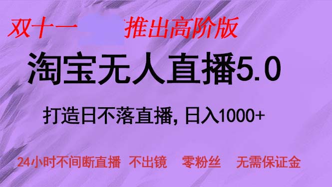 淘宝无人直播5.0躺赚项目,日入1000+,适合新手小白,宝妈-钞能力网全创