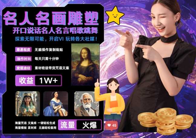 世界名画名人名言超强反转唱歌跳舞说话 吸睛火爆流量爆炸 每天三分钟 轻松月入破W-钞能力网全创