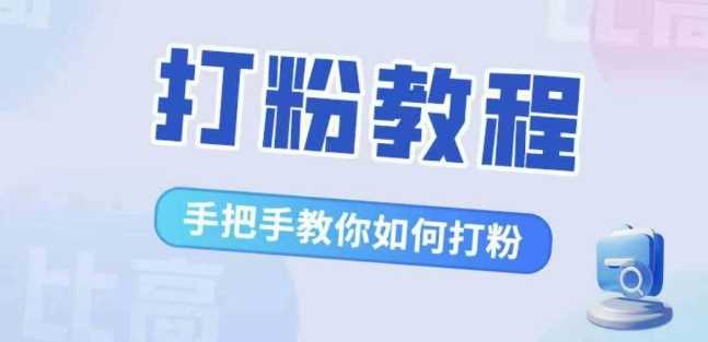 比高·打粉教程,手把手教你如何打粉,解决你的流量焦虑-钞能力网全创
