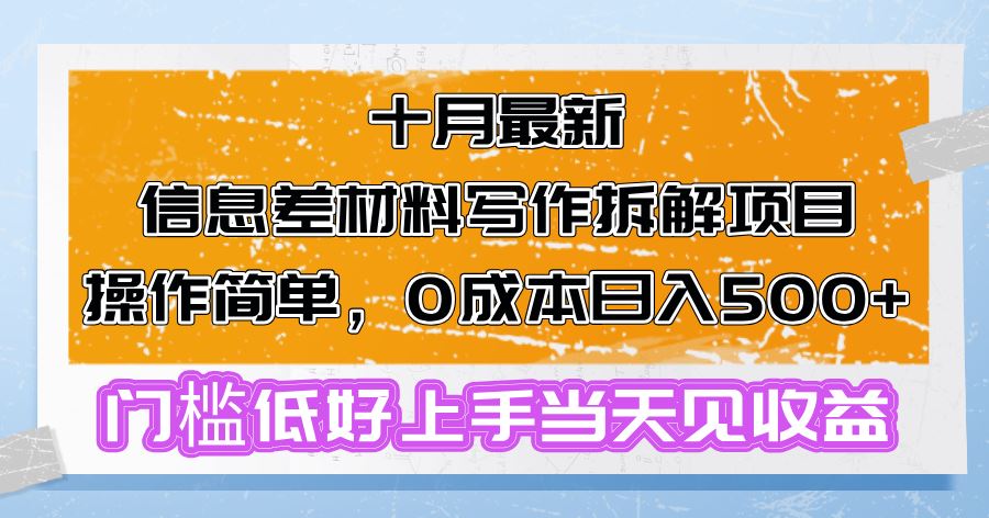 (13094期)十月最新信息差材料写作拆解项目操作简单,0成本日入500+门槛低好上手…-钞能力网全创