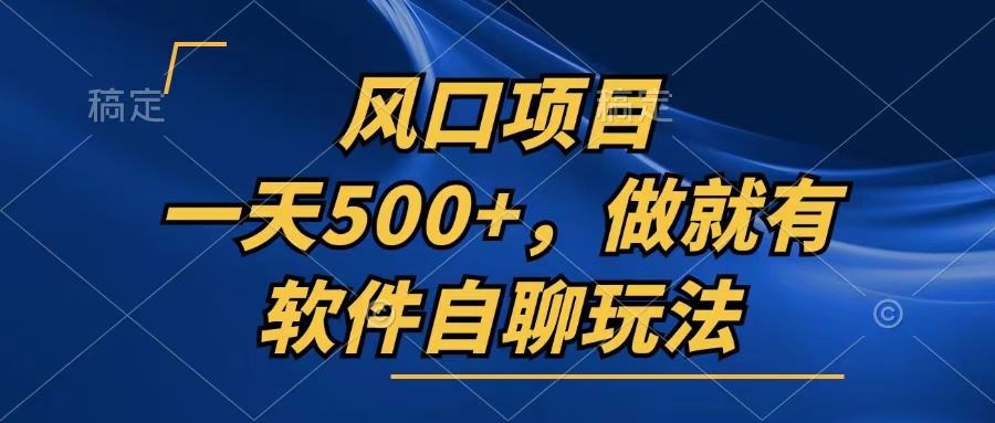 (13087期)一天500+,只要做就有,软件自聊玩法-钞能力网全创