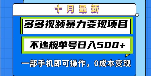 最新多多视频暴力变现项目,不违规单号日入500+,一部手机即可操作…-钞能力网全创