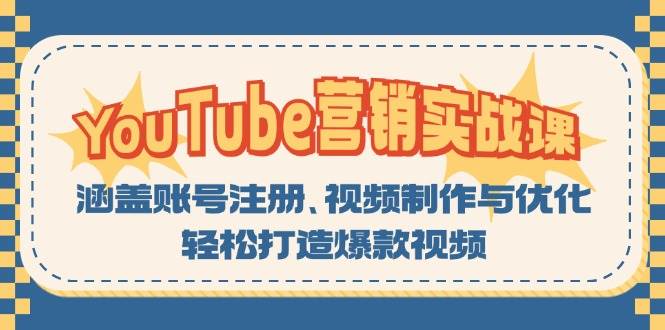 YouTube营销实战课:涵盖账号注册、视频制作与优化,轻松打造爆款视频-钞能力网全创