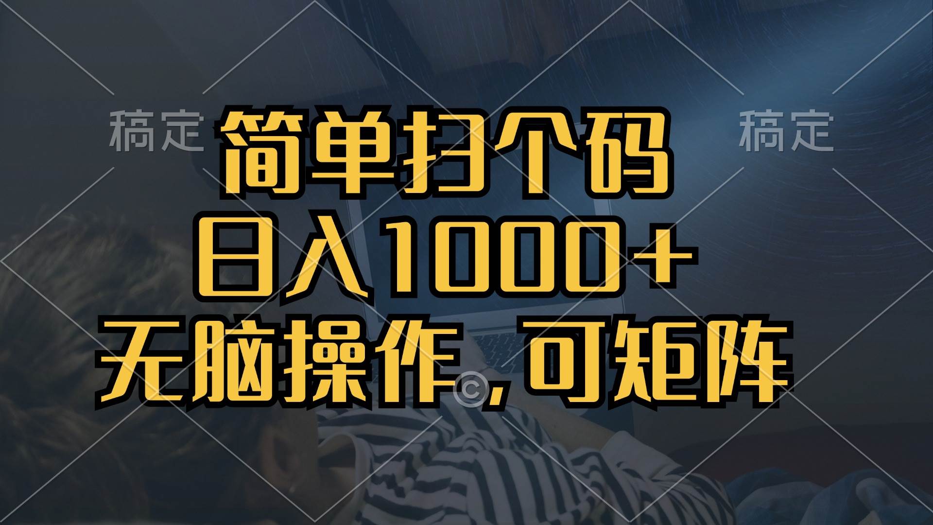 (13137期)简单扫个码,日入1000+,单机30,做就有,可矩阵,无脑操作-钞能力网全创
