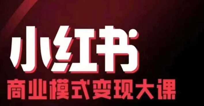 小红书商业模式变现线下大课,11位博主操盘手联合同台分享,录音+字幕-钞能力网全创