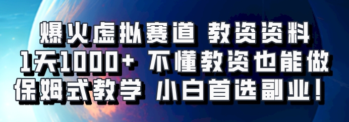 爆火虚拟赛道 教资资料,1天1000+,不懂教资也能做,保姆式教学小白首选副业!-钞能力网全创