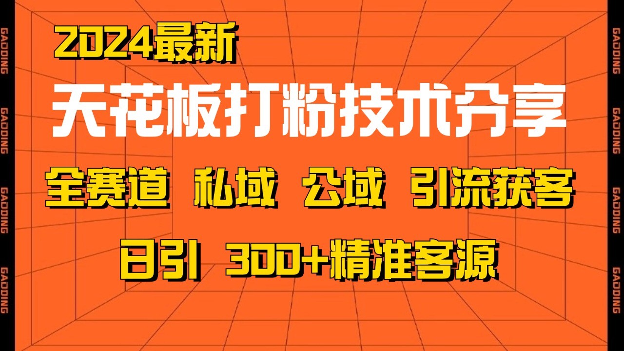 天花板打粉技术分享,野路子玩法 曝光玩法免费矩阵自热技术日引2000+精准客户-钞能力网全创
