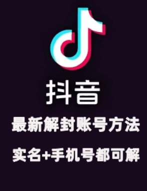 抖音最新解封账号方法+解实名 自己真实实操已解2个号-钞能力网全创