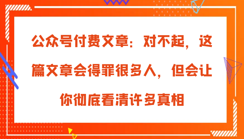 对不起,这篇文章会得罪很多人,但会让你彻底看清许多真相-钞能力网全创