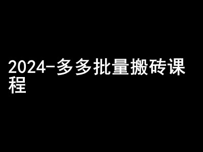 2024拼多多批量搬砖课程-闷声搞钱小圈子-钞能力网全创