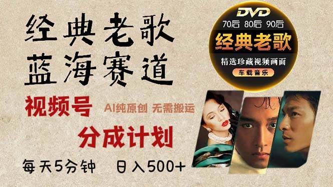最新经典老歌赛道,视频号分成计划收益拿到手软,AI纯原创,无需搬运每天5分钟,日入500+-钞能力网全创