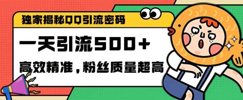 独家解密QQ里的引流密码,高效精准,实测单日加100+创业粉【揭秘】-钞能力网全创