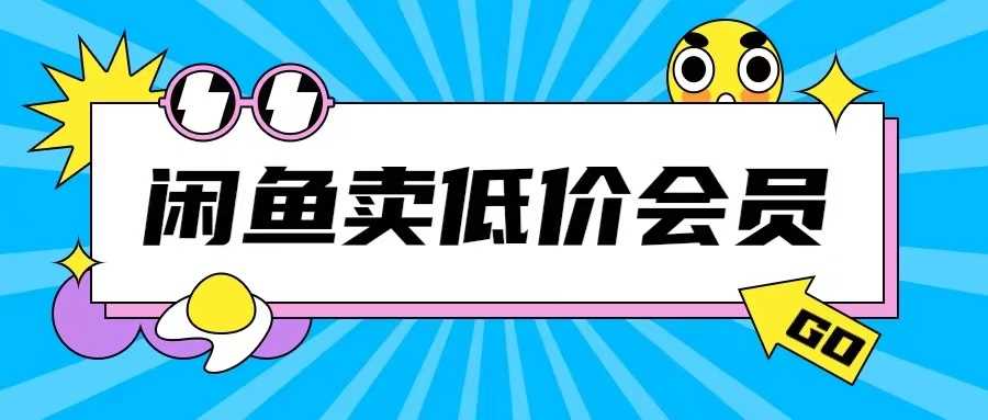 外面收费998的闲鱼低价充值会员搬砖玩法号称日入200+-钞能力网全创