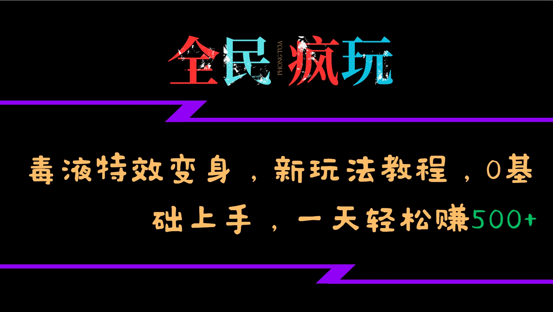 全民疯玩的毒液特效变身,新玩法教程,0基础上手,一天轻松赚500+-钞能力网全创