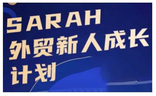 外贸新人成长计划,外贸新人学起来,偷偷让自己变强大-钞能力网全创