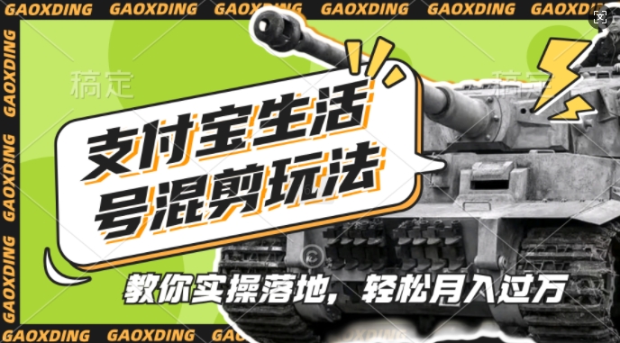 支付宝生活号军事赛道混剪玩法,纯原创视频,手把手教你实操落地,懒人必看【揭秘】-钞能力网全创