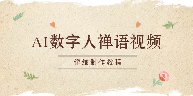 AI数字人禅语视频,小和尚开口说禅语,一禅小和尚,制作教程-钞能力网全创