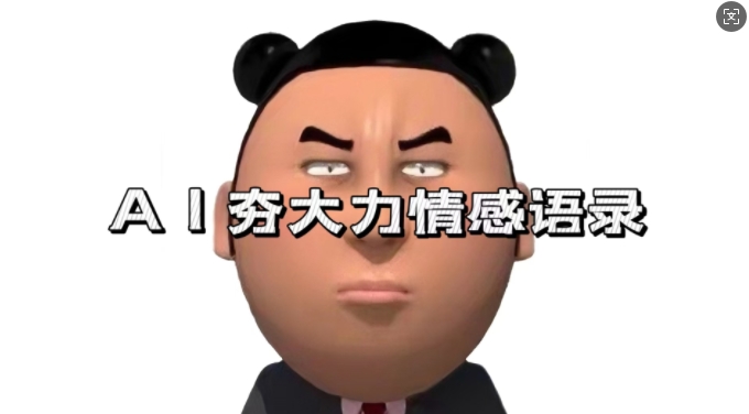 蓝海首发,AI夯大力情感语录,7天爆粉3万+,变现思路和制作全流程拆解-钞能力网全创