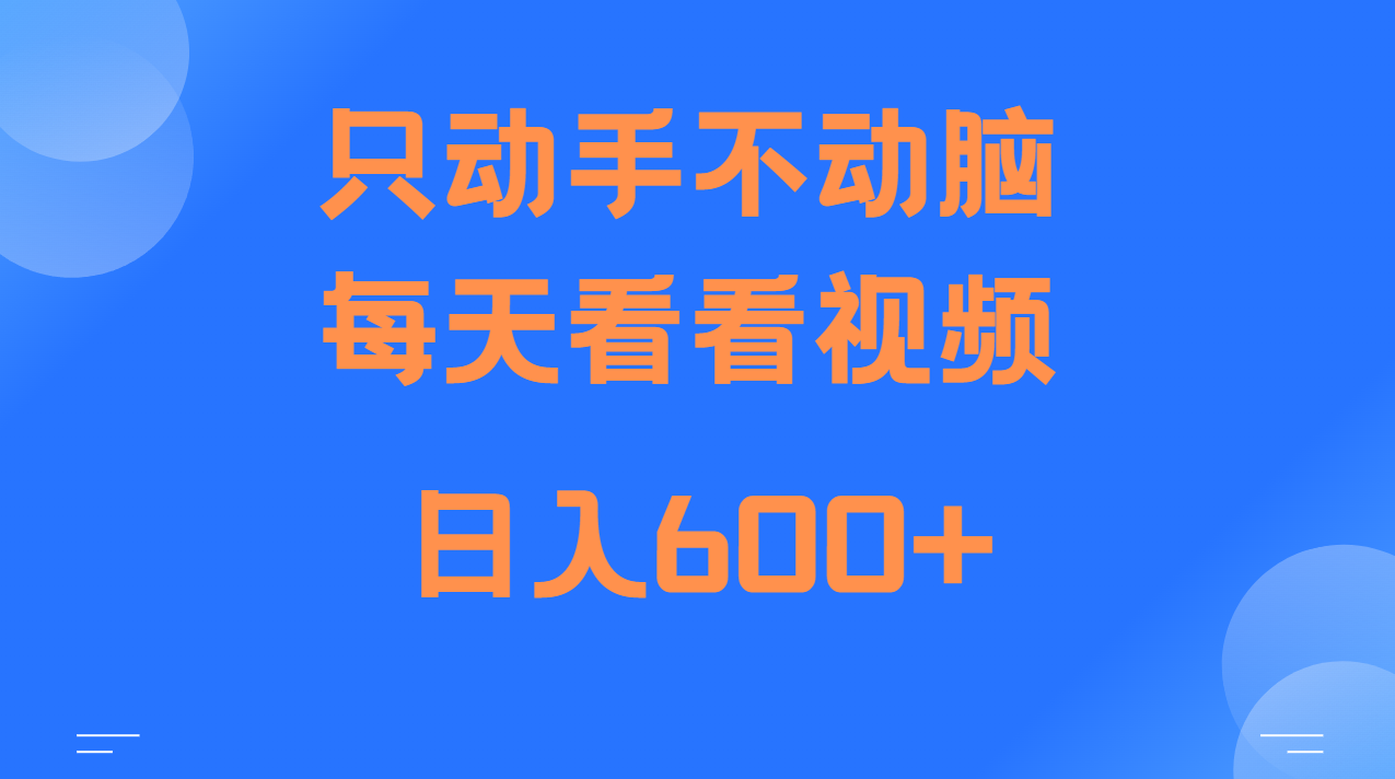 当天上手,当天收益,纯手机就可以做 单日变现600+-钞能力网全创