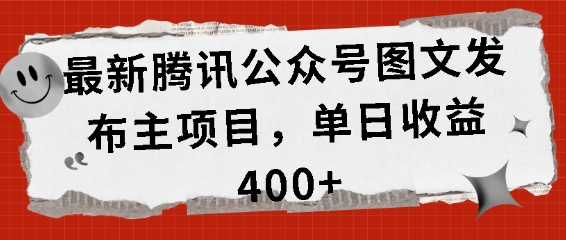 最新腾讯公众号图文发布项目,单日收益400+【揭秘】-钞能力网全创
