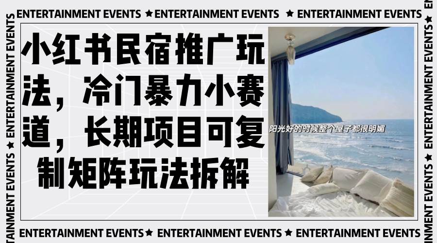 小红书民宿推广玩法,冷门暴力小赛道,长期项目可复制矩阵玩法拆解-钞能力网全创