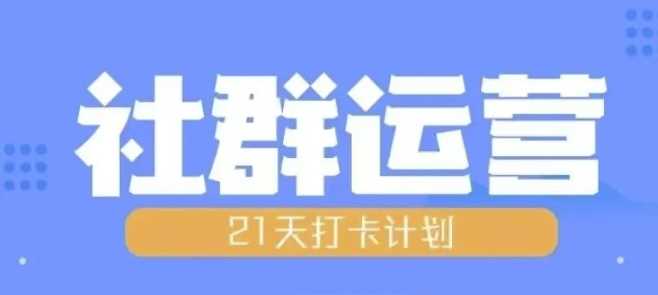 比高21天社群运营培训,带你探讨社群运营的全流程规划-钞能力网全创