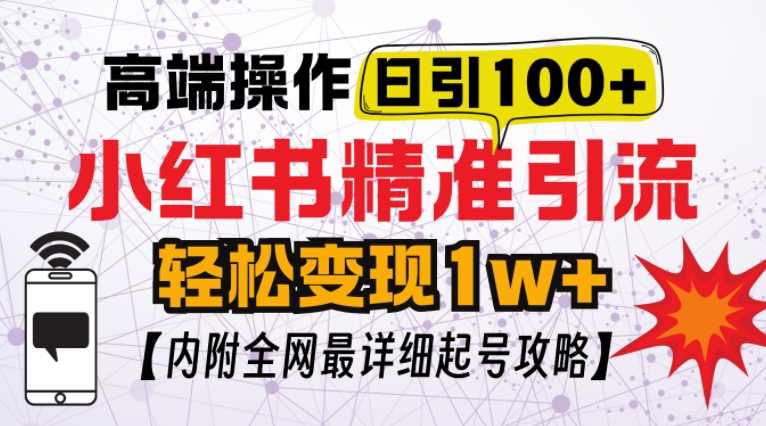 小红书顶级引流玩法,一天100粉不被封,实操技术【揭秘】-钞能力网全创