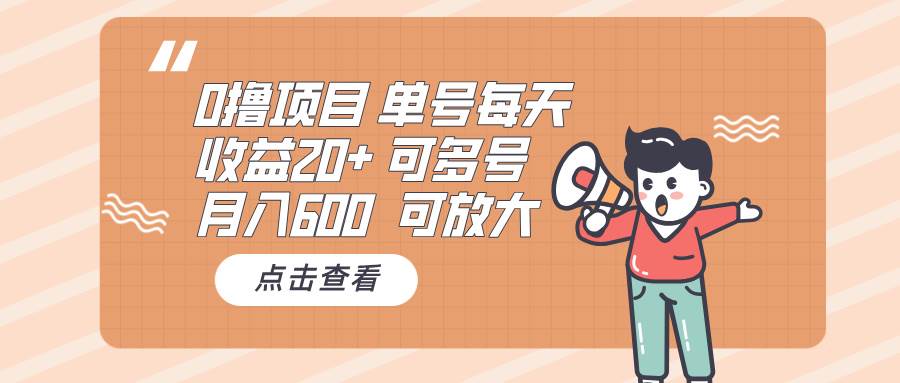 0撸项目:单号每天收益20+,月入600 可多号,可批量-钞能力网全创